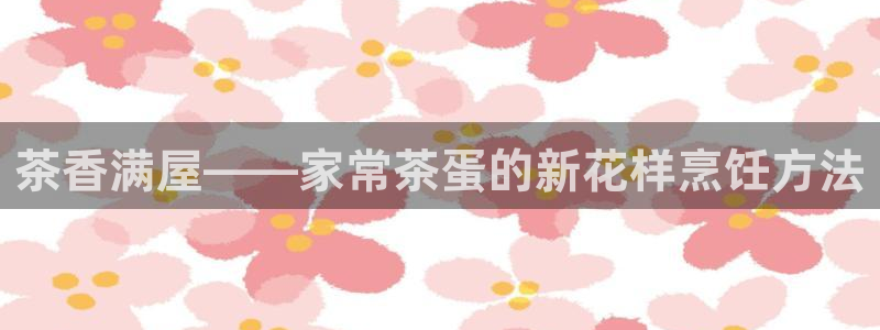 鸿运茶厂直播平台