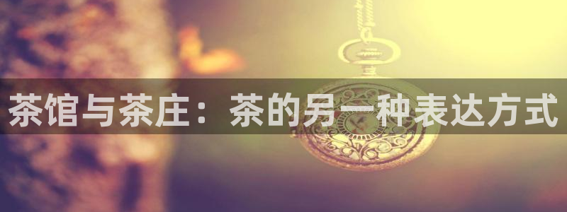 鸿运电商平台茶